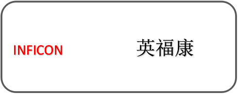 Inficon英福康